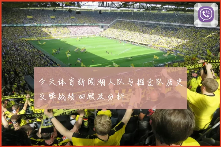 今天体育新闻湖人队与掘金队历史交锋战绩回顾及分析