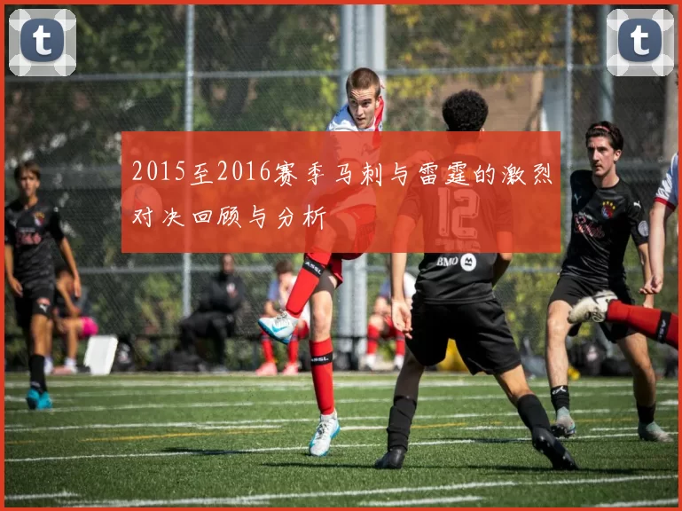 2015至2016赛季马刺与雷霆的激烈对决回顾与分析